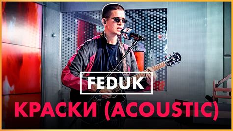 @fedukonelove - Краски (Live @ Радио ENERGY) - YouTube