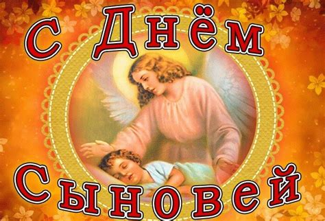 Открытка С Днем сыновей!