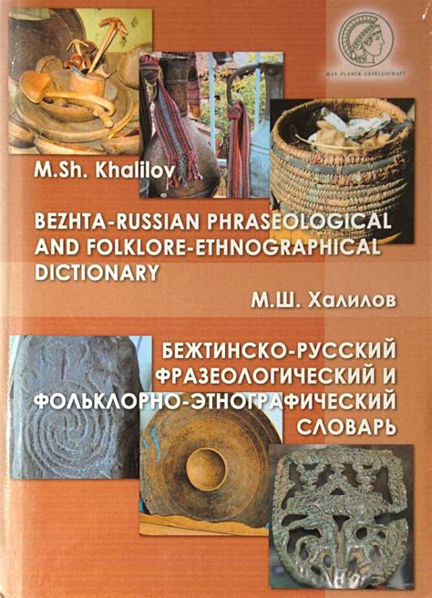 Бежтинско-русский фразеологический и фольклорно-этнографический словарь ...