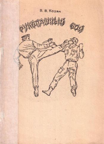 Купить книгу В. В. Козак "Рукопашный бой" | Мои Книги