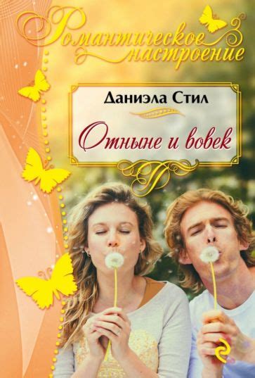 Книга: "Отныне и вовек" - Даниэла Стил. Купить книгу, читать рецензии ...