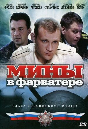 Мины в фарватере (сериал, все серии), 2008 — описание, интересные факты ...