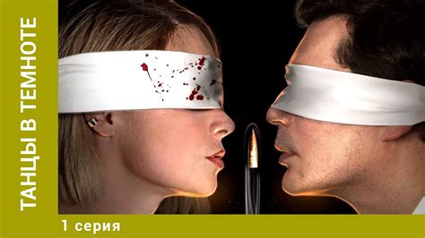 ТАНЦЫ В ТЕМНОТЕ . 1 серия. Детектив. Лучшие сериалы - YouTube