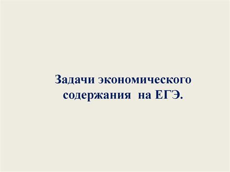 Задачи экономического содержания на ЕГЭ - презентация онлайн