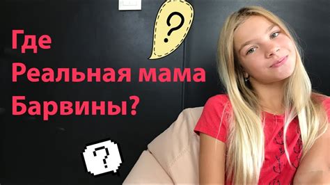 ГДЕ РЕАЛЬНАЯ МАМА БАРВИНЫ? - YouTube