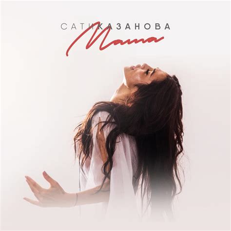 Сати Казанова (Sati Kazanova) – Мама (Mom) Lyrics | Genius Lyrics