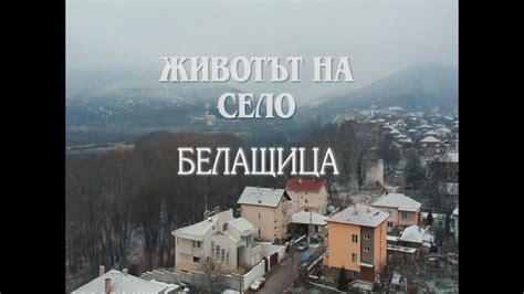 В "Животът на село": село Белащица - YouTube