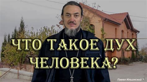 Что такое дух человека? Что такое духовная жизнь? - YouTube