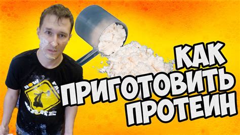 Как приготовить протеин - YouTube