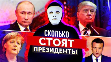 Сколько получают руководители стран | Быть Или | Movie posters, Attributes