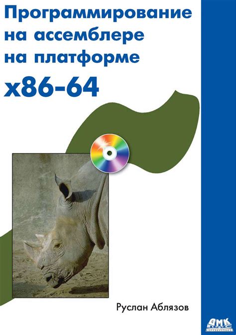4 лучших книги по ассемблеру: знания и навыки шаг за шагом