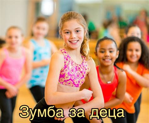 ЗУМБА за ДЕЦА | Здравословна зона