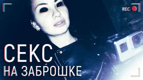 СЕКС НА ЗАБРОШКЕ. Охота за паранормальным - YouTube