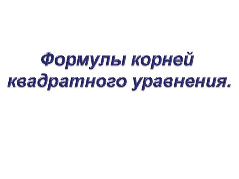 формулы корней квадратного уравнения - презентация онлайн