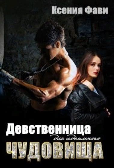 Девственница для идеального чудовища. Ксения Фави | Books, Entertaining ...