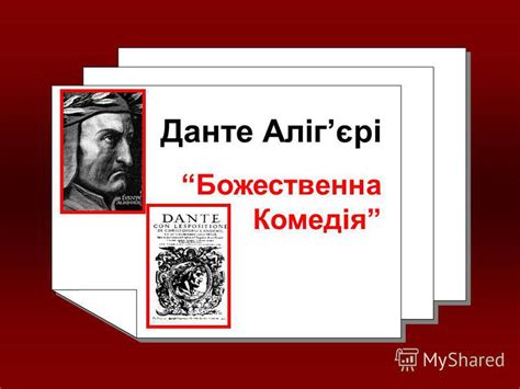 Презентация на тему: "Данте Алігєрі Божественна Комедія. Данте Алігєрі ...