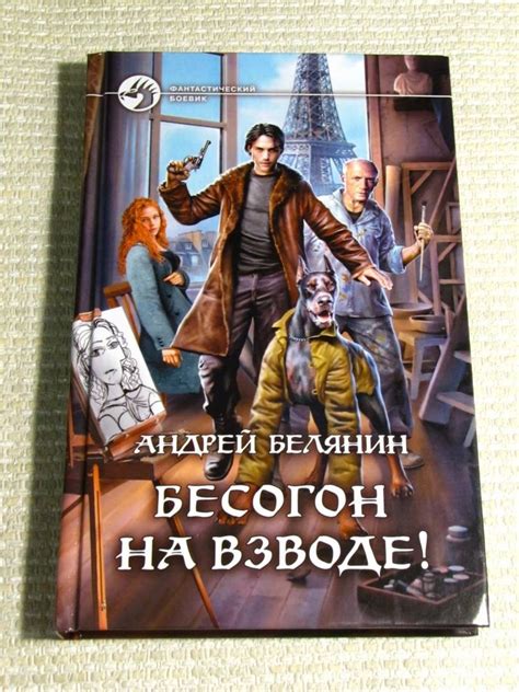 Книга: Бесогон на взводе! - Андрей Белянин. Купить книгу, читать ...