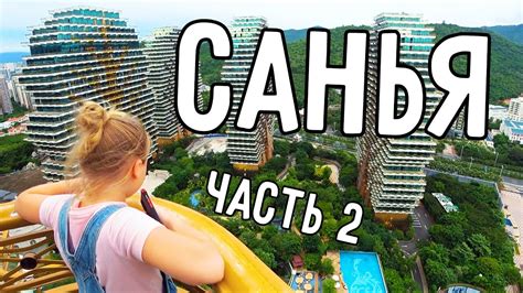 САНЬЯ 2020 🌊 ОТЕЛЬ ДЕРЕВЬЯ 🌳 ЧАСТЬ 2 - YouTube
