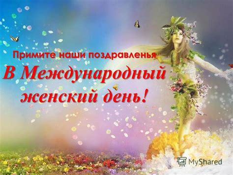 Презентация на тему: "Примите наши поздравленья В Международный женский ...