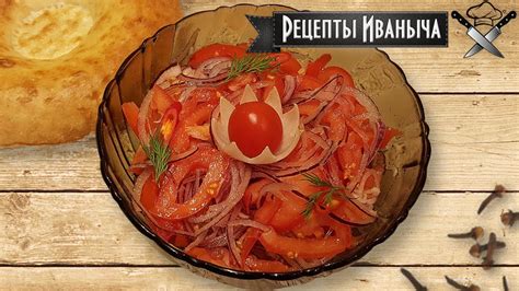 🍅 Салат к плову Ачик-Чучук - YouTube