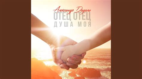 Отец отец душа моя - YouTube