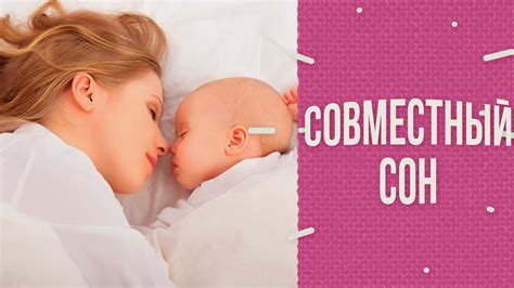 Совместный сон с ребёнком - YouTube