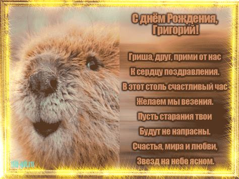 С днём Рождения, Григорий! Открытка на ДР - Gif Открытки в подарок