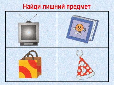 Развивающая игра "Найди лишний предмет" - презентация онлайн