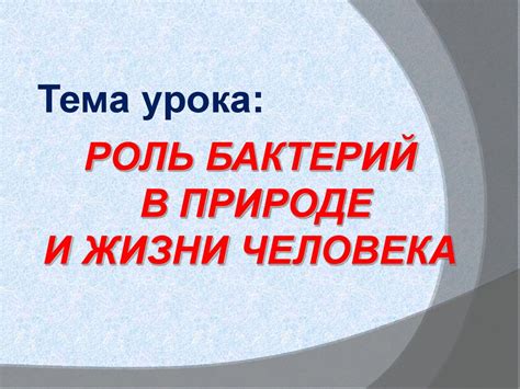 Роль бактерий в природе и жизни человека - презентация онлайн
