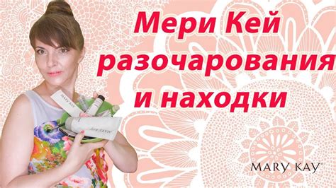 МЕРИ КЕЙ - MARY KAY | А вы знали это? - YouTube