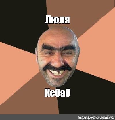 Мем: "Люля Кебаб" - Все шаблоны - Meme-arsenal.com