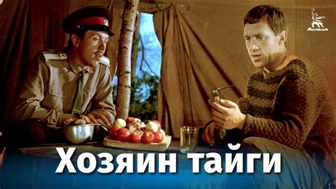 Хозяин тайги (4К, криминальный, реж. Владимир Назаров, 1968 г.) - YouTube