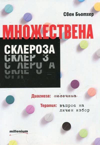 Множествена склероза | Bookshop.bg