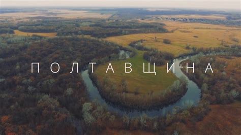 Полтавщина. Україна з неба · Eкспедиція Ukraїner - YouTube