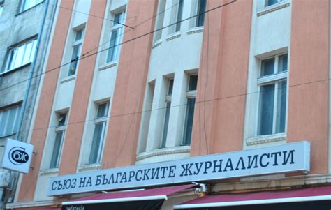 СЪЮЗ НА БЪЛГАРСКИТЕ ЖУРНАЛИСТИ