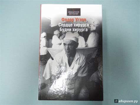 Книга: Сердце хирурга - Федор Углов. Купить книгу, читать рецензии ...
