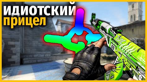 СДЕЛАЛИ САМЫЙ ИДИОТСКИЙ ПРИЦЕЛ В КС ГО И ИГРАЕМ С НИМ В НОВЫЙ ...