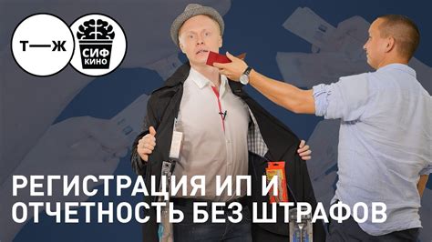 Регистрация ИП и отчетность без штрафов | Реальный ИПец - YouTube