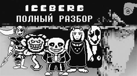 UNDERTALE АЙСБЕРГ │ ТЕОРИИ И ФАКТЫ - YouTube