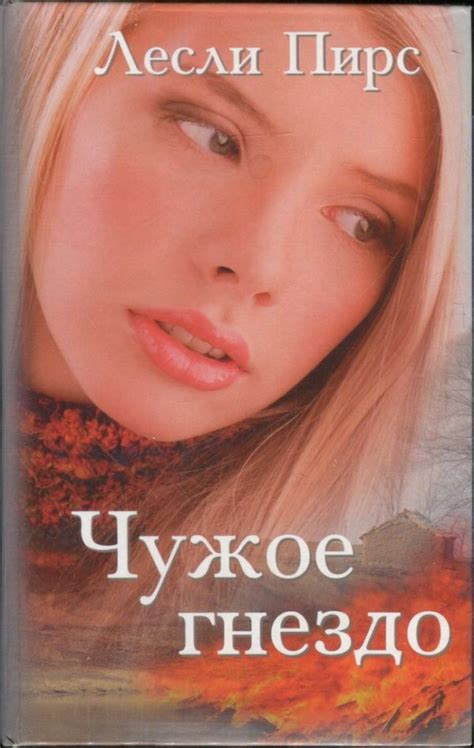 Лесли Пирс - Чужое гнездо читать онлайн