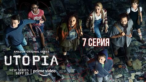 Обзор сериала "Утопия" 1 сезон 7 серия - YouTube