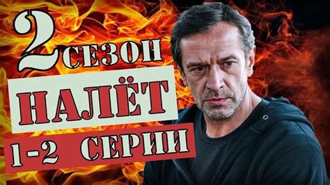 "Налёт 2 сезон" 1-2 серия (2020) Остросюжетный детектив на Первом ...
