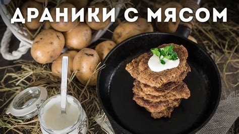 Картофельные драники с мясом [Мужская Кулинария] - YouTube