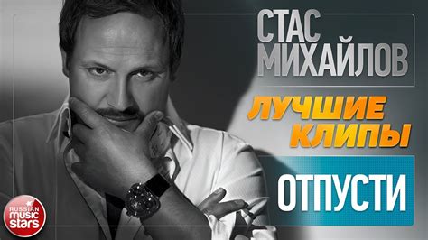 СТАС МИХАЙЛОВ И ТАИСИЯ ПОВАЛИЙ ★ ОТПУСТИ ★ ЛУЧШИЕ КЛИПЫ ★ 2010 ГОД ...