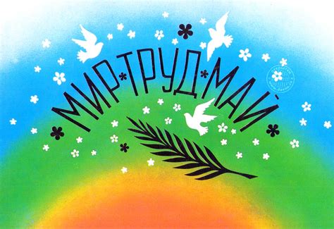 Мир Peace Paix Freiden Paz Beke - 1 Мая - Скачайте на Davno.ru