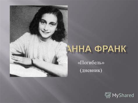 Презентация на тему: "« Погибель » ( дневник ). Анна Франк (нем. Anne ...