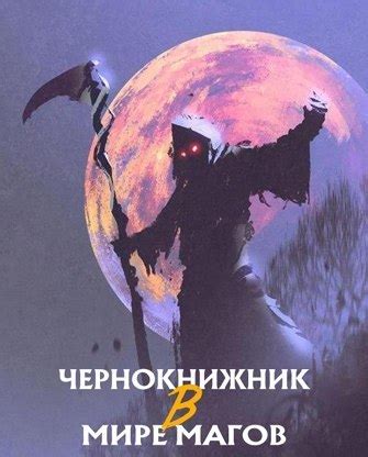 Чернокнижник в Мире Магов (ЛП) [The Plagiarist] (fb2) | КулЛиб ...
