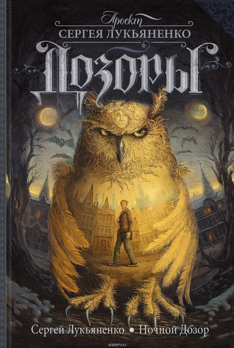 Сергей Лукьяненко, "Ночной Дозор" #лукьяненко #дозоры #обложкакниги ...