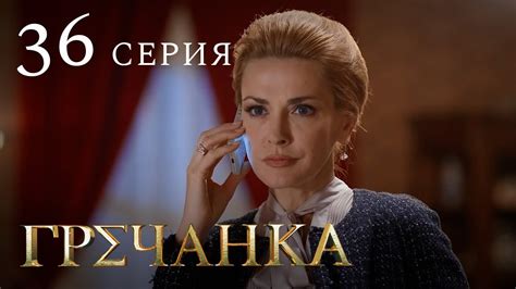 Гречанка. Сериал. Серия 36 - YouTube