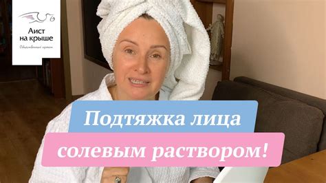 Подтяжка лица солевым раствором! - YouTube